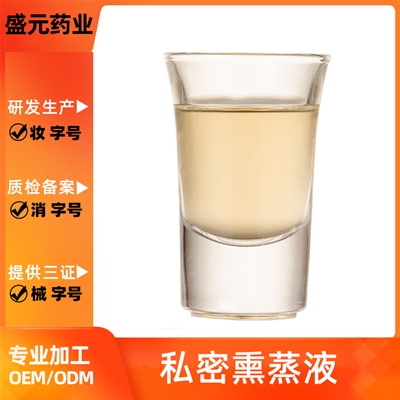 私密薰液