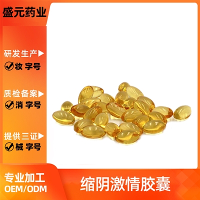 縮陰激情膠囊