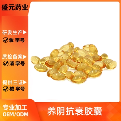 養(yǎng)陰抗衰膠囊