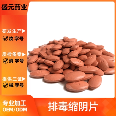 排毒縮陰片